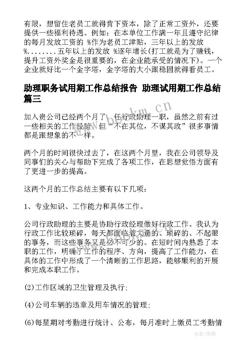 最新助理职务试用期工作总结报告 助理试用期工作总结(实用5篇)