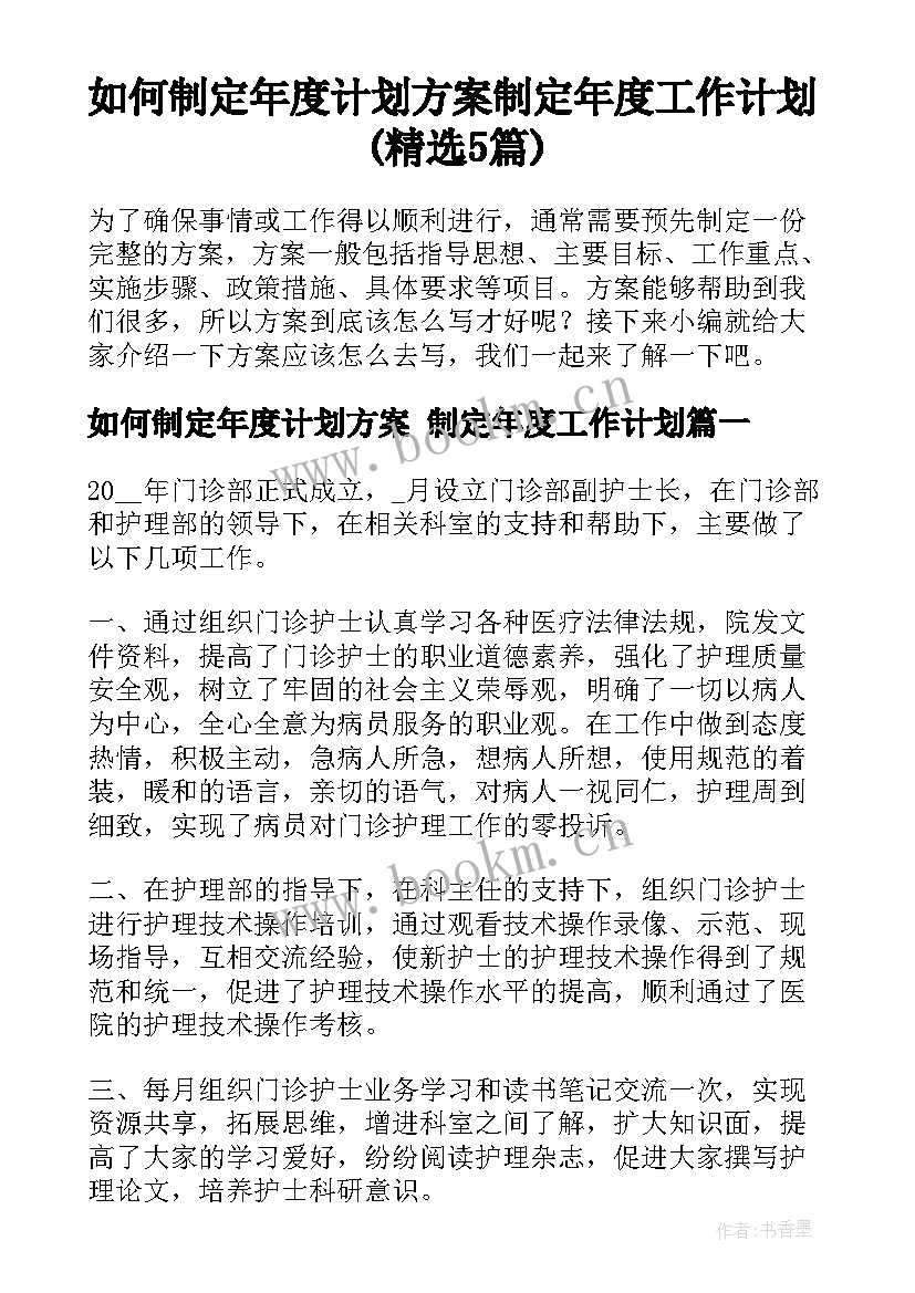 如何制定年度计划方案 制定年度工作计划(精选5篇)