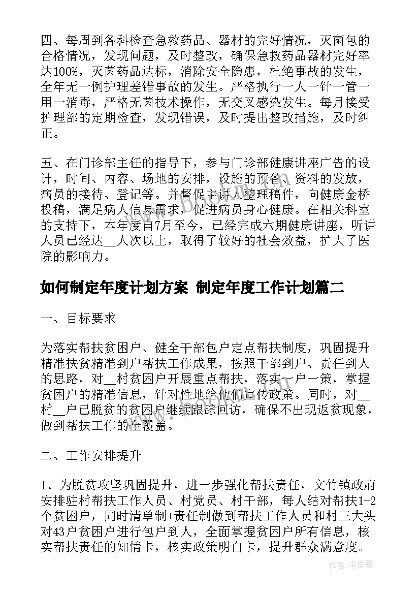 如何制定年度计划方案 制定年度工作计划(精选5篇)