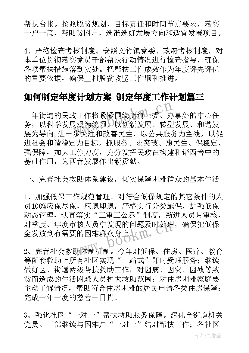 如何制定年度计划方案 制定年度工作计划(精选5篇)