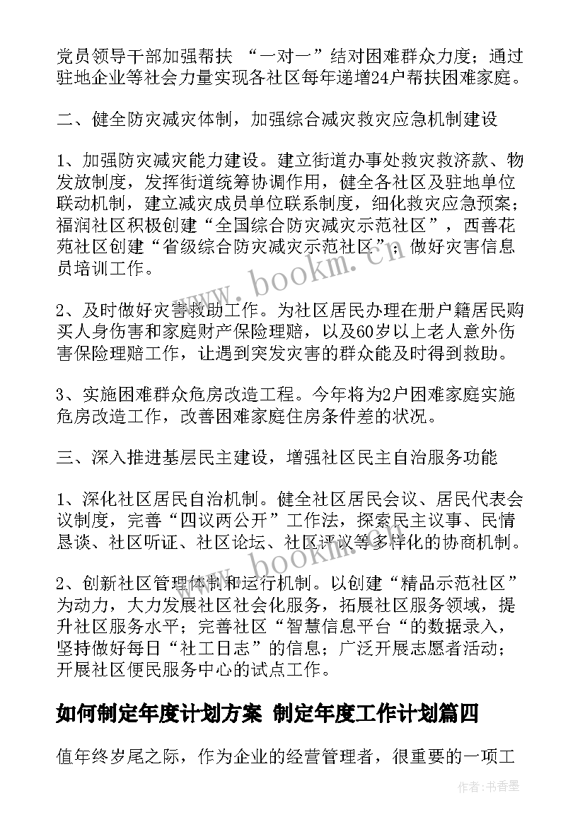 如何制定年度计划方案 制定年度工作计划(精选5篇)