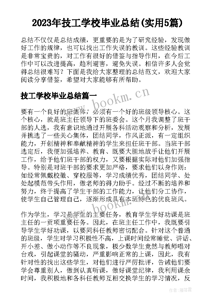 2023年技工学校毕业总结(实用5篇)