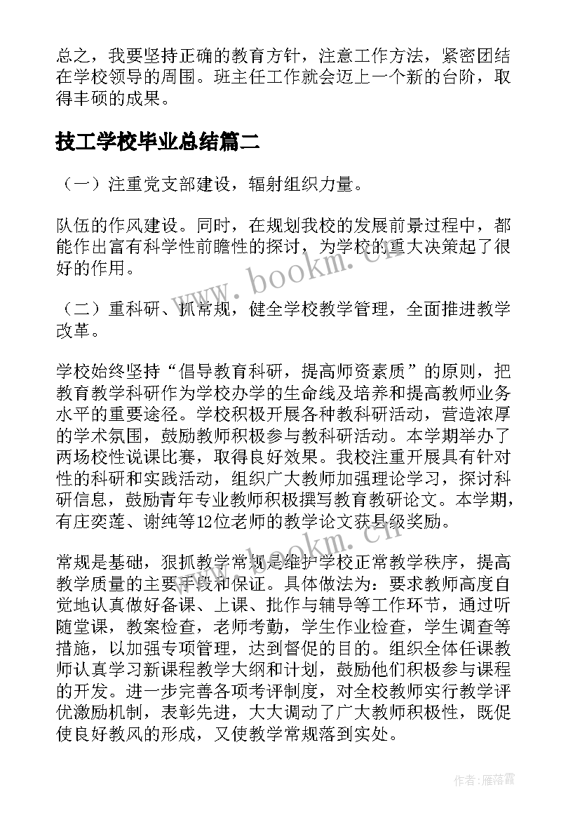 2023年技工学校毕业总结(实用5篇)