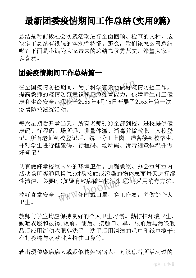 最新团委疫情期间工作总结(实用9篇)