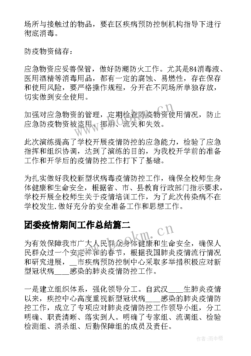 最新团委疫情期间工作总结(实用9篇)