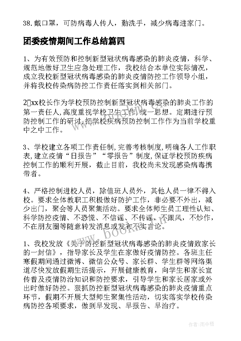 最新团委疫情期间工作总结(实用9篇)