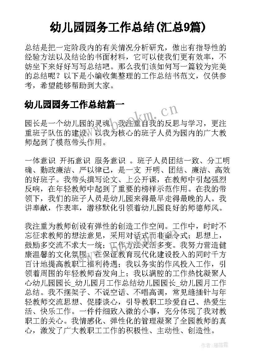 幼儿园园务工作总结(汇总9篇)