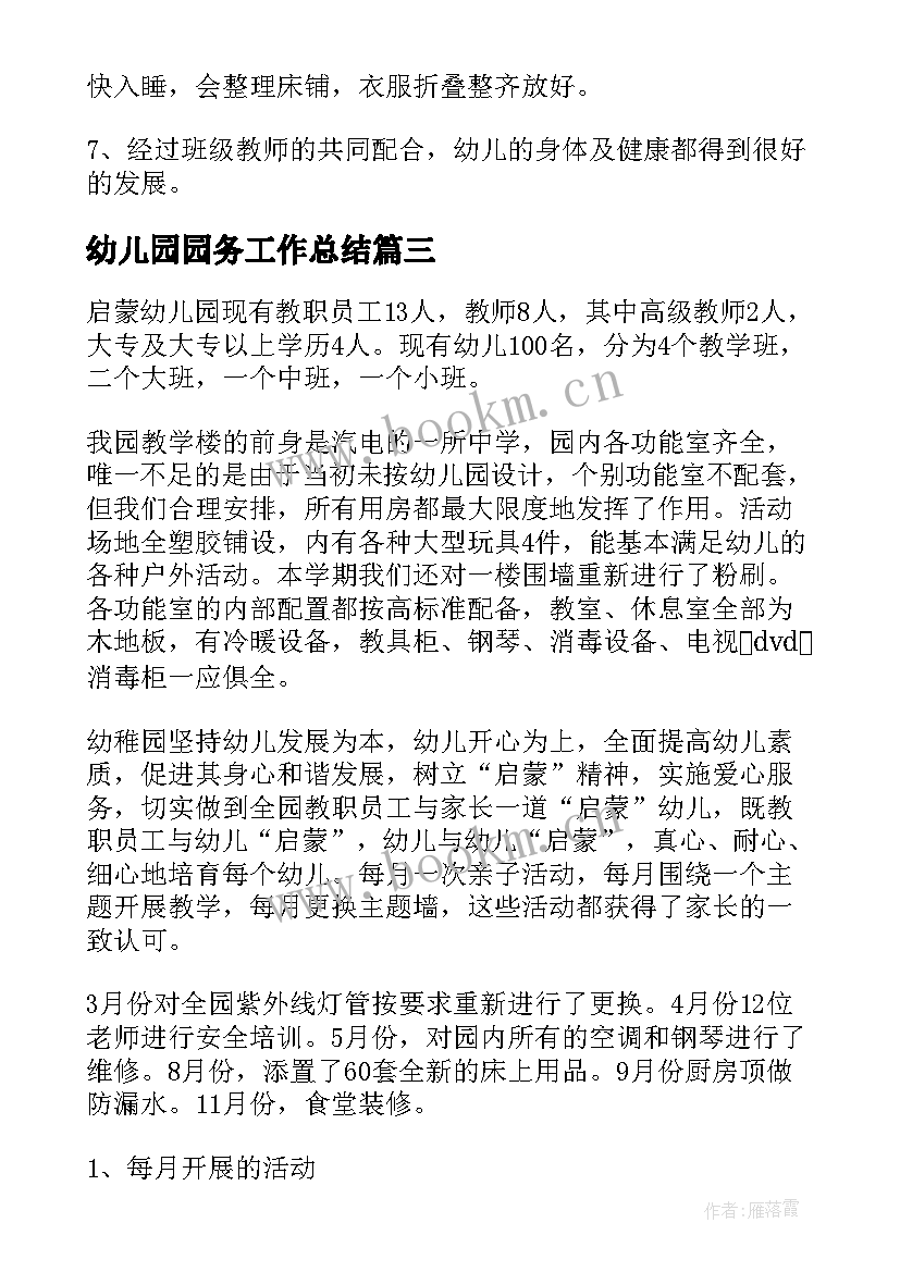 幼儿园园务工作总结(汇总9篇)