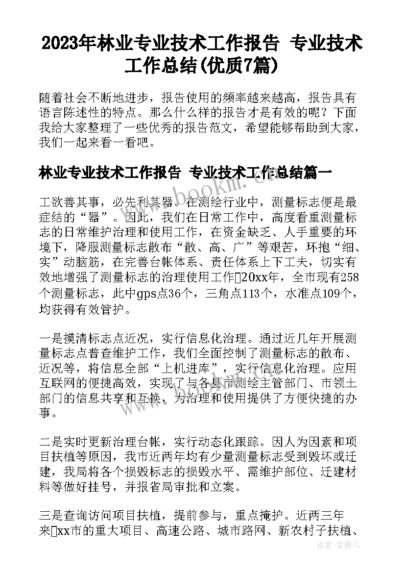 2023年林业专业技术工作报告 专业技术工作总结(优质7篇)