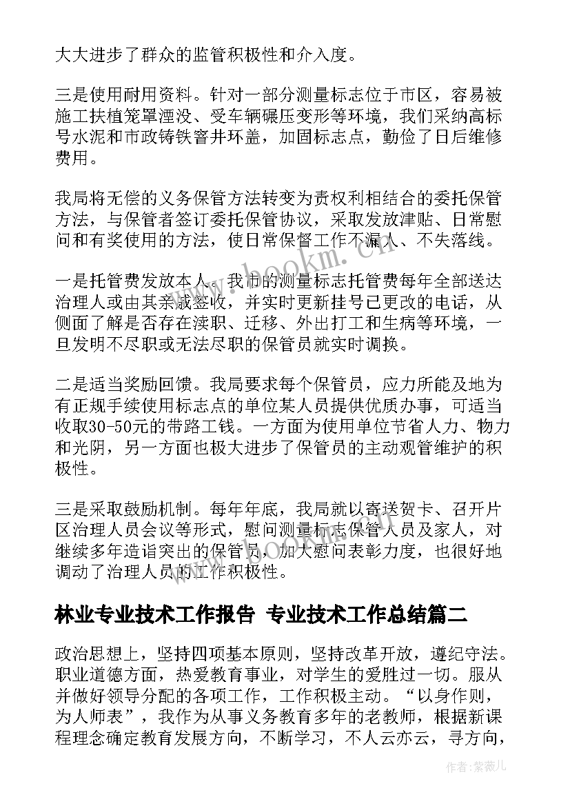 2023年林业专业技术工作报告 专业技术工作总结(优质7篇)