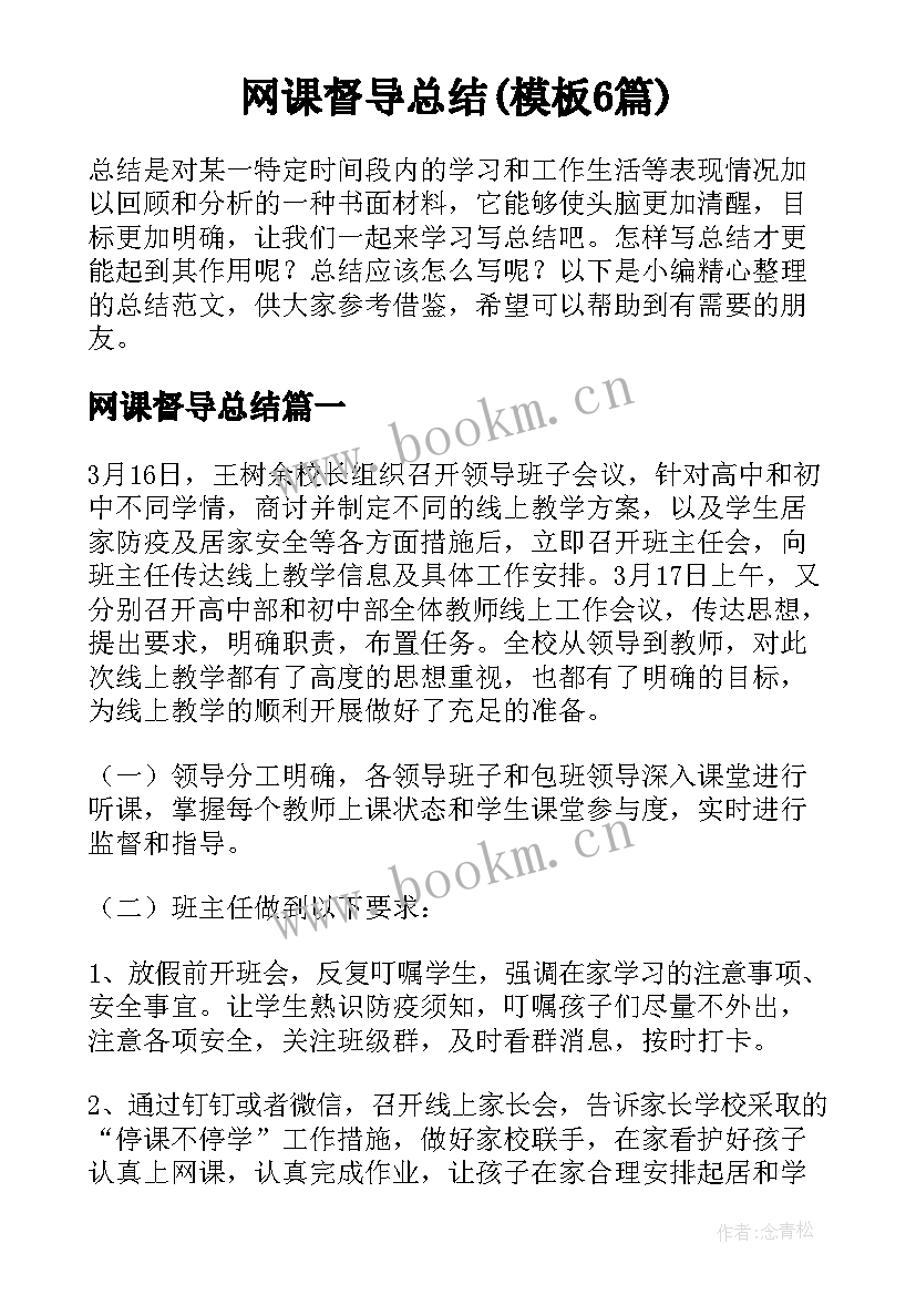 网课督导总结(模板6篇)