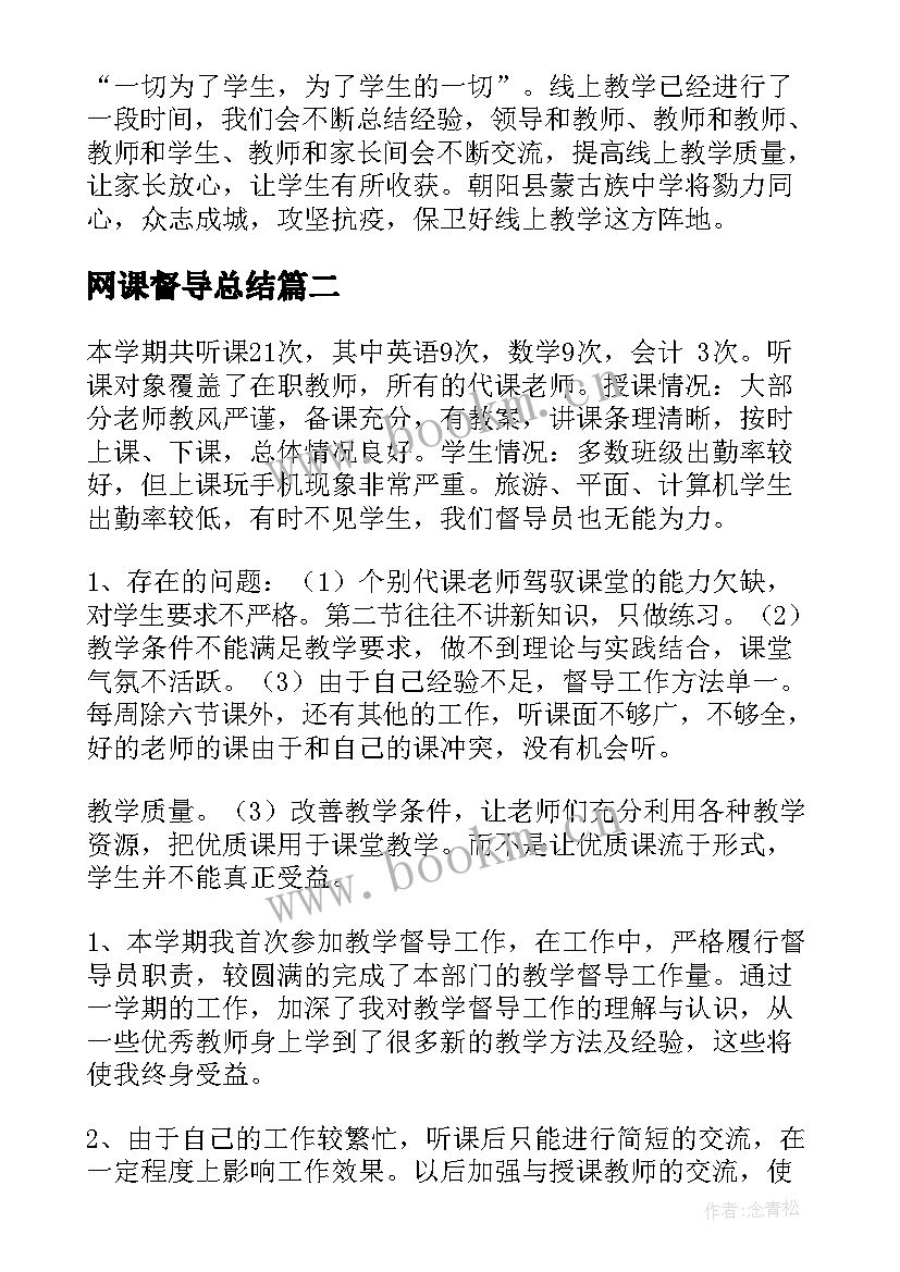 网课督导总结(模板6篇)