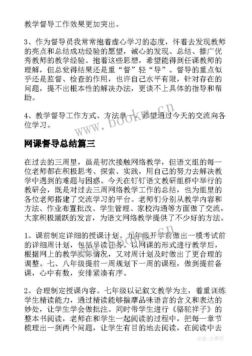 网课督导总结(模板6篇)