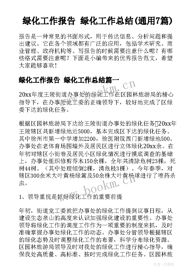 绿化工作报告 绿化工作总结(通用7篇)