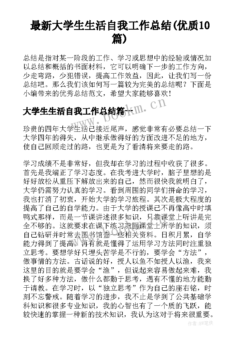 最新大学生生活自我工作总结(优质10篇)