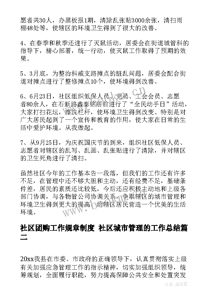 2023年社区团购工作规章制度 社区城市管理的工作总结(优秀7篇)