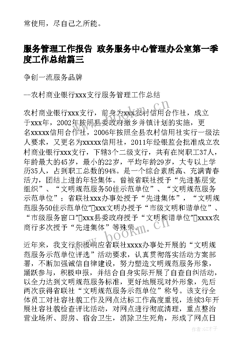 2023年服务管理工作报告 政务服务中心管理办公室第一季度工作总结(模板5篇)