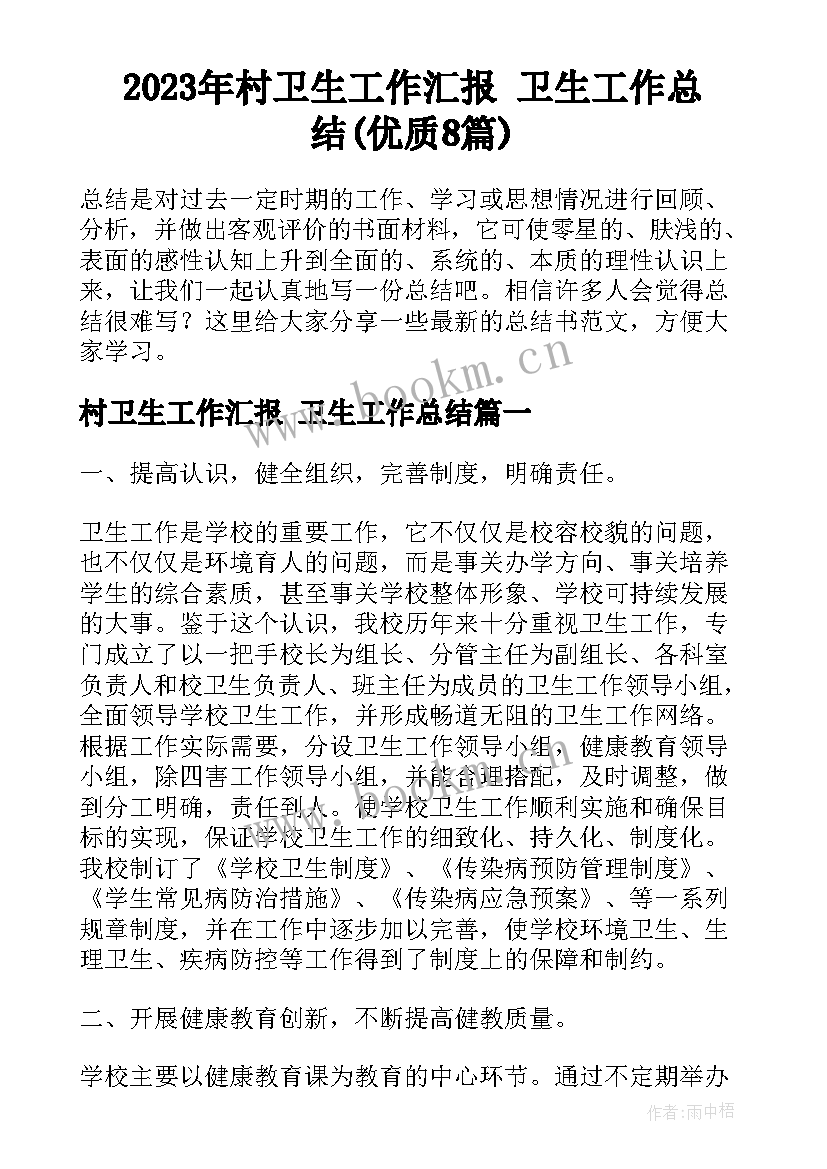 2023年村卫生工作汇报 卫生工作总结(优质8篇)