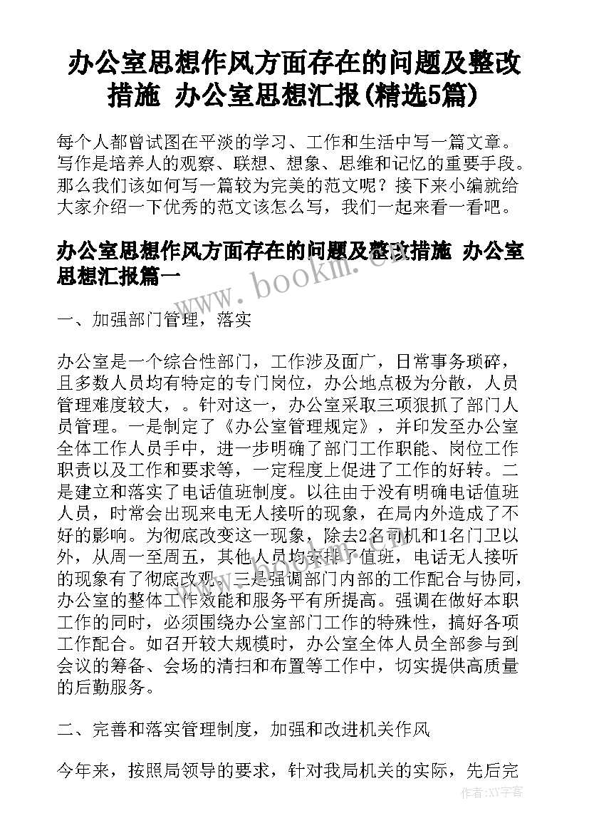 办公室思想作风方面存在的问题及整改措施 办公室思想汇报(精选5篇)