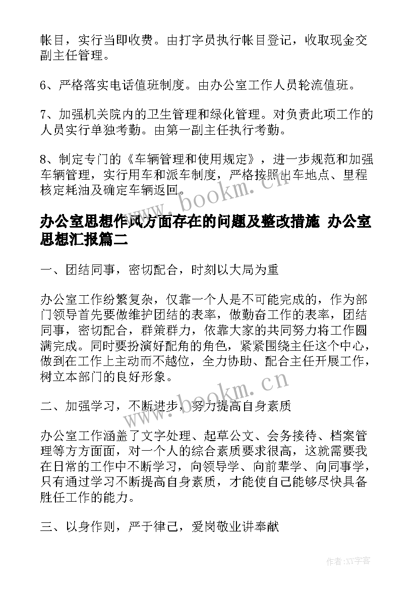 办公室思想作风方面存在的问题及整改措施 办公室思想汇报(精选5篇)