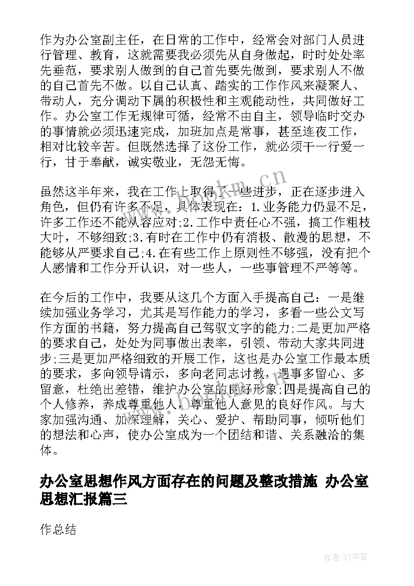 办公室思想作风方面存在的问题及整改措施 办公室思想汇报(精选5篇)