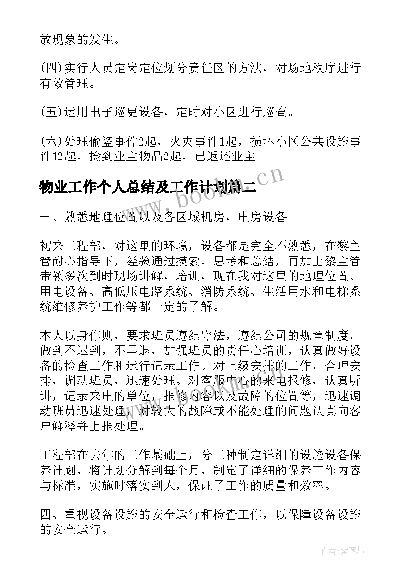 最新物业工作个人总结及工作计划(汇总9篇)