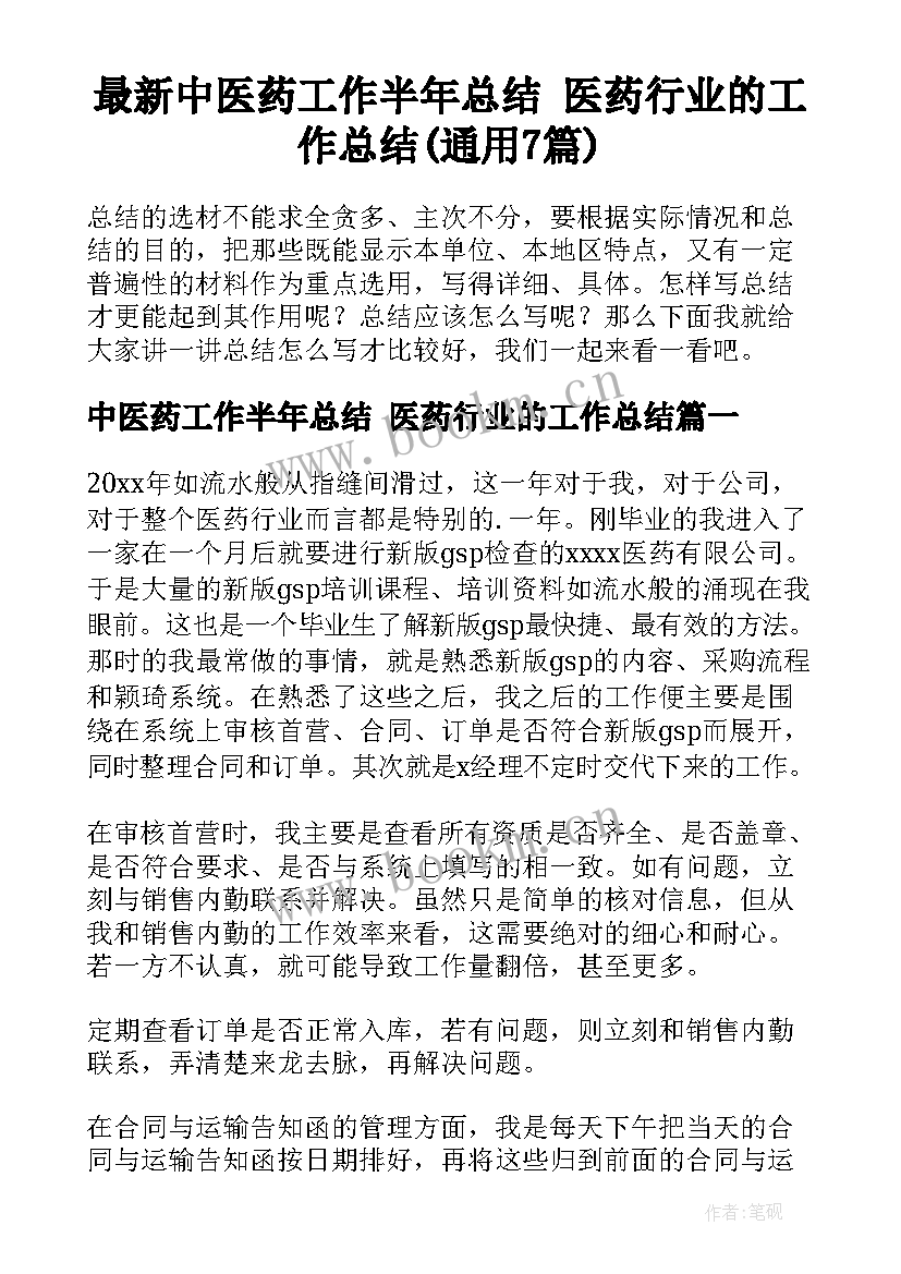 最新中医药工作半年总结 医药行业的工作总结(通用7篇)