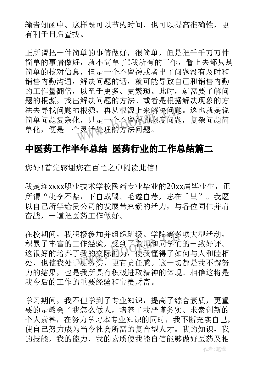 最新中医药工作半年总结 医药行业的工作总结(通用7篇)