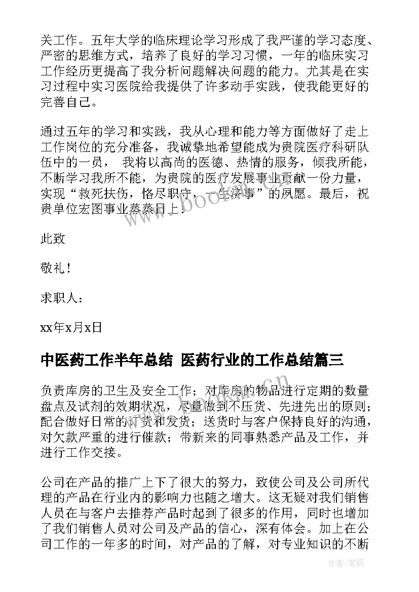 最新中医药工作半年总结 医药行业的工作总结(通用7篇)