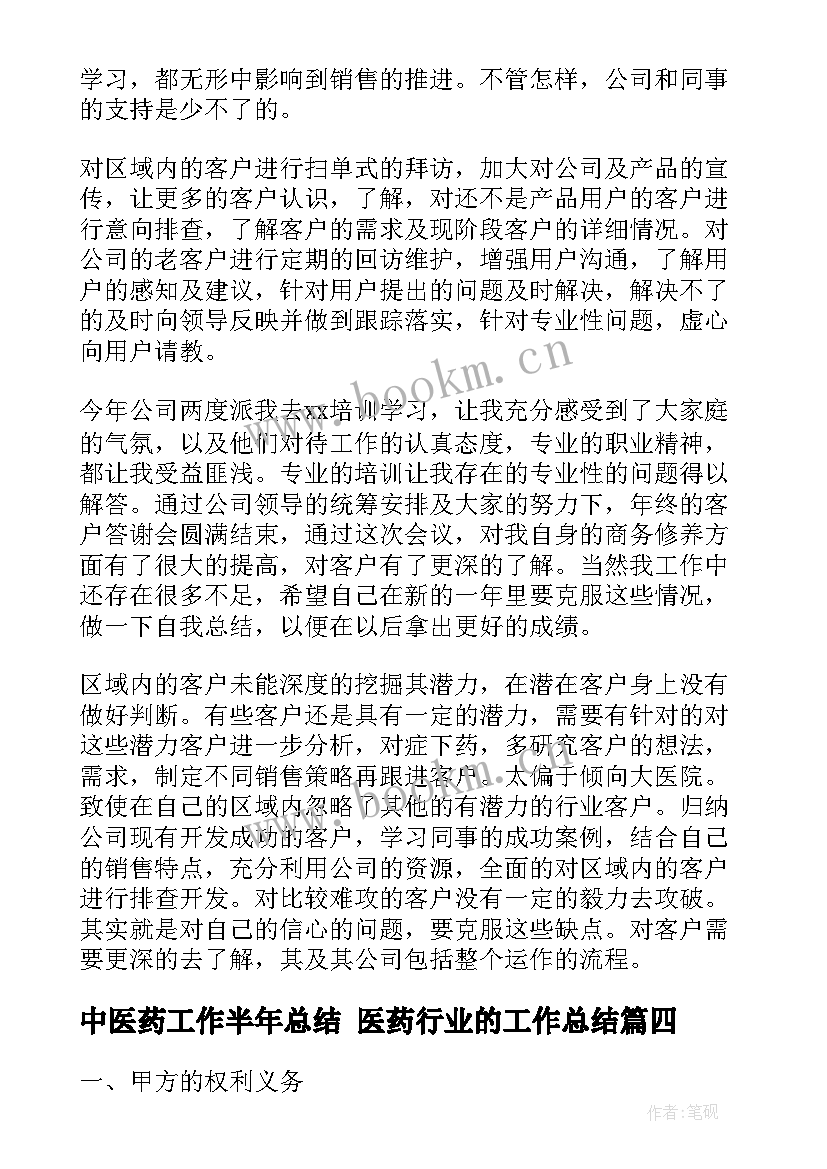 最新中医药工作半年总结 医药行业的工作总结(通用7篇)