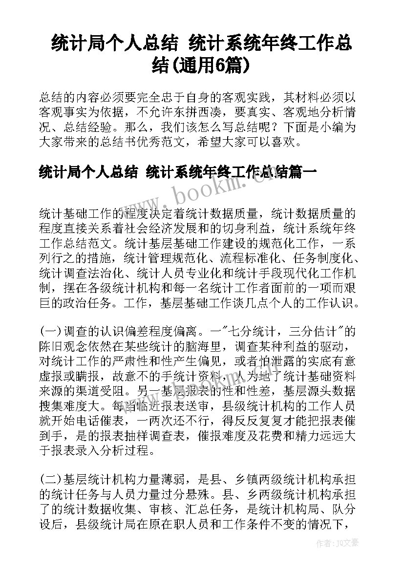 统计局个人总结 统计系统年终工作总结(通用6篇)