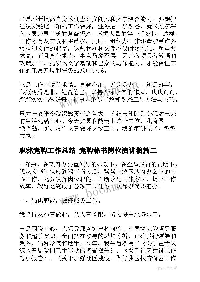 职称竞聘工作总结 竞聘秘书岗位演讲稿(精选10篇)