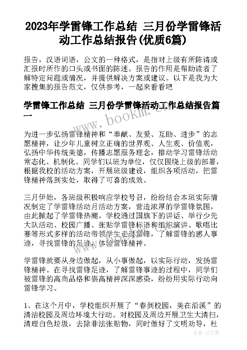 2023年学雷锋工作总结 三月份学雷锋活动工作总结报告(优质6篇)