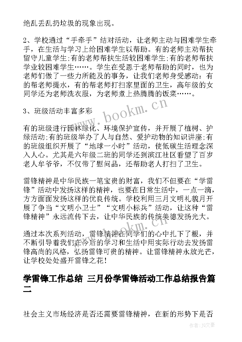 2023年学雷锋工作总结 三月份学雷锋活动工作总结报告(优质6篇)