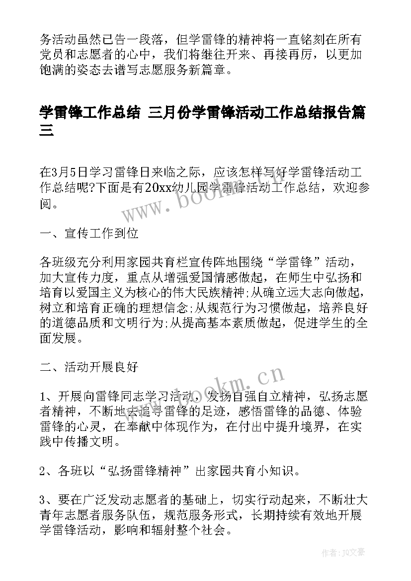 2023年学雷锋工作总结 三月份学雷锋活动工作总结报告(优质6篇)