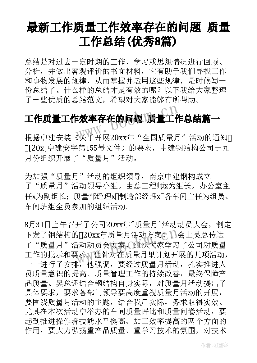 最新工作质量工作效率存在的问题 质量工作总结(优秀8篇)