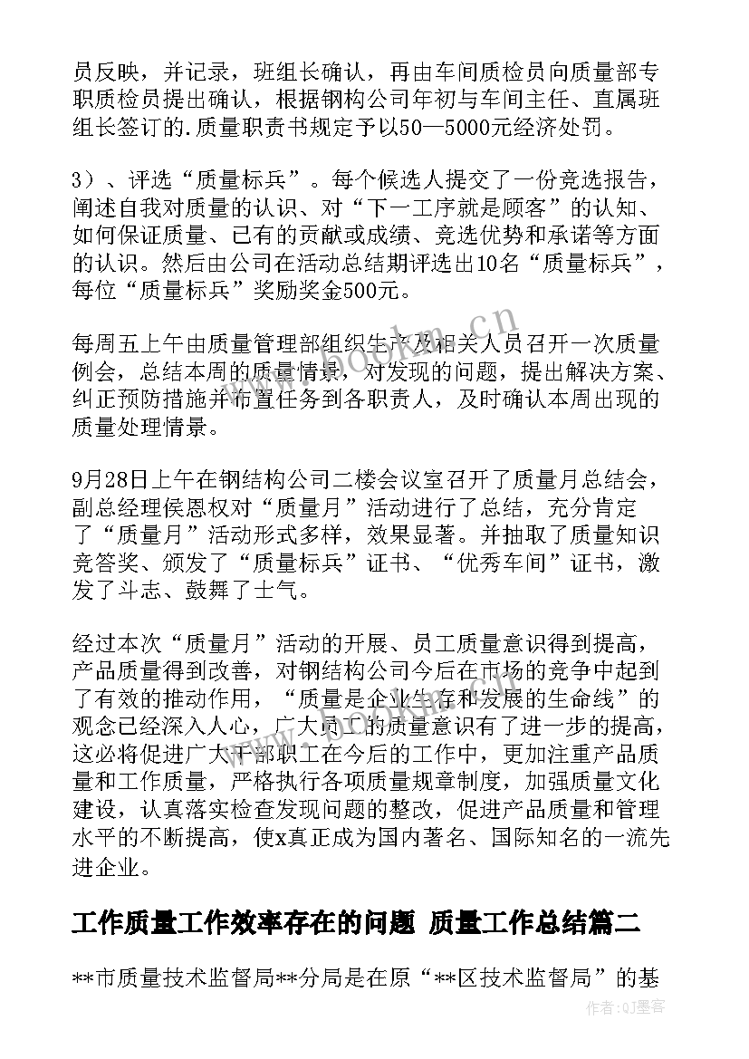 最新工作质量工作效率存在的问题 质量工作总结(优秀8篇)