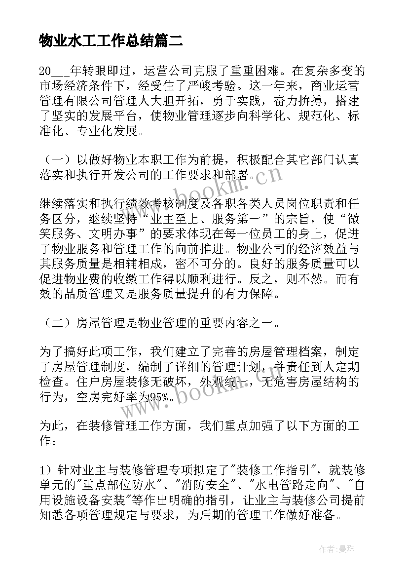 最新物业水工工作总结(优质7篇)