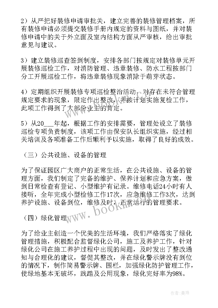 最新物业水工工作总结(优质7篇)