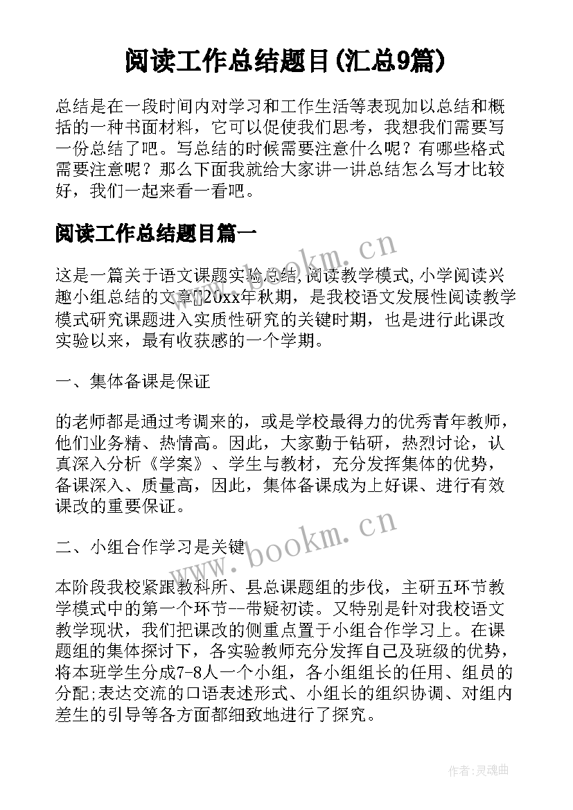 阅读工作总结题目(汇总9篇)