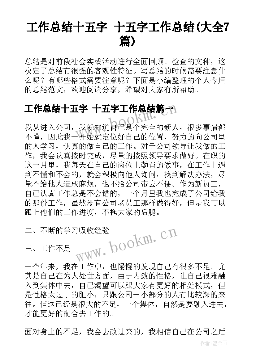 工作总结十五字 十五字工作总结(大全7篇)