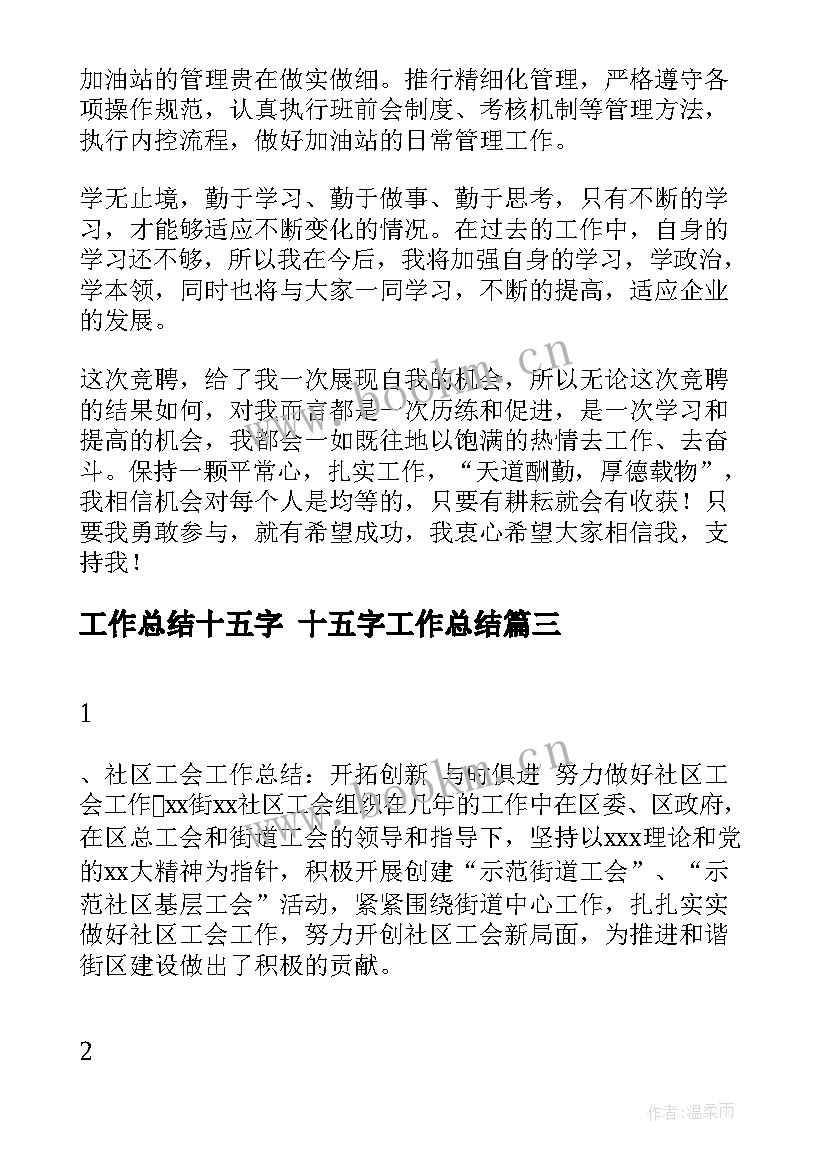 工作总结十五字 十五字工作总结(大全7篇)