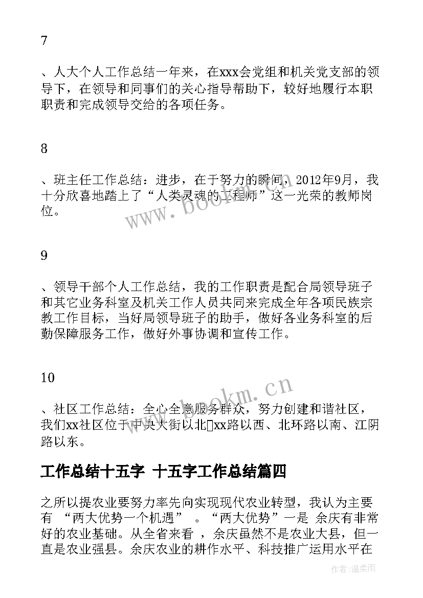 工作总结十五字 十五字工作总结(大全7篇)