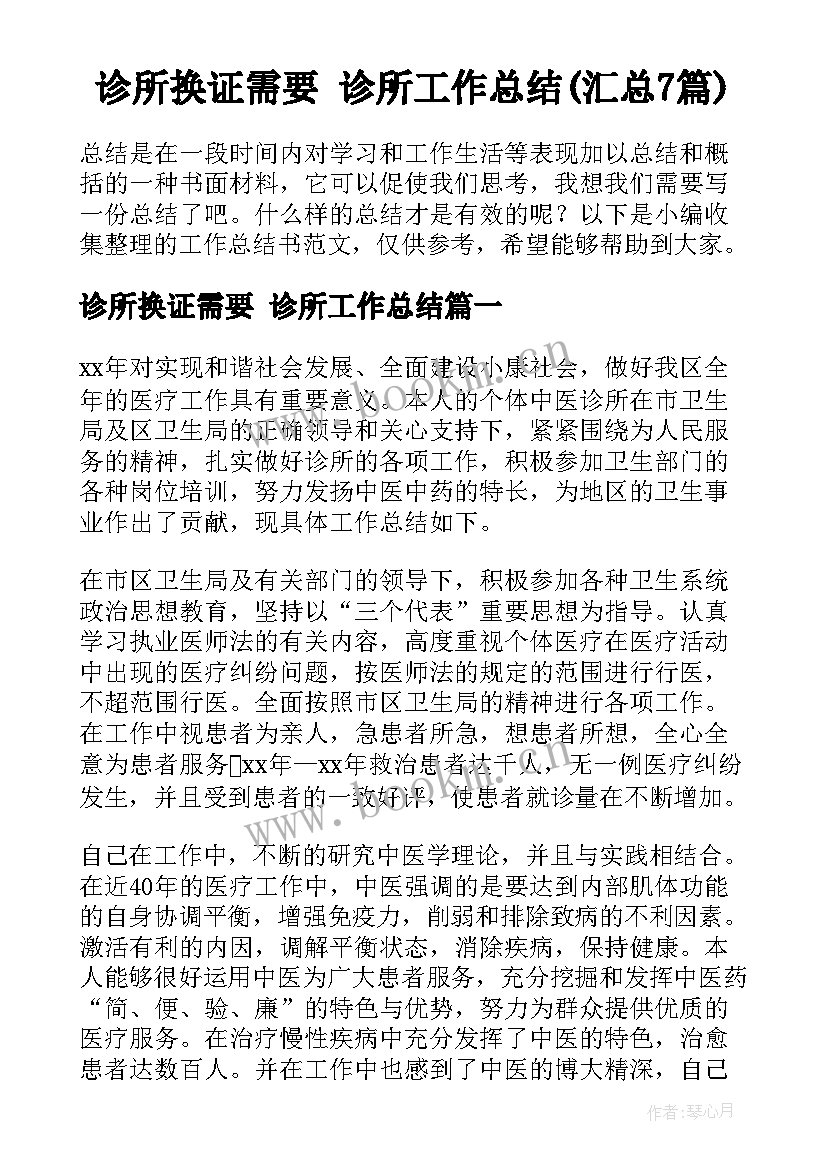 诊所换证需要 诊所工作总结(汇总7篇)