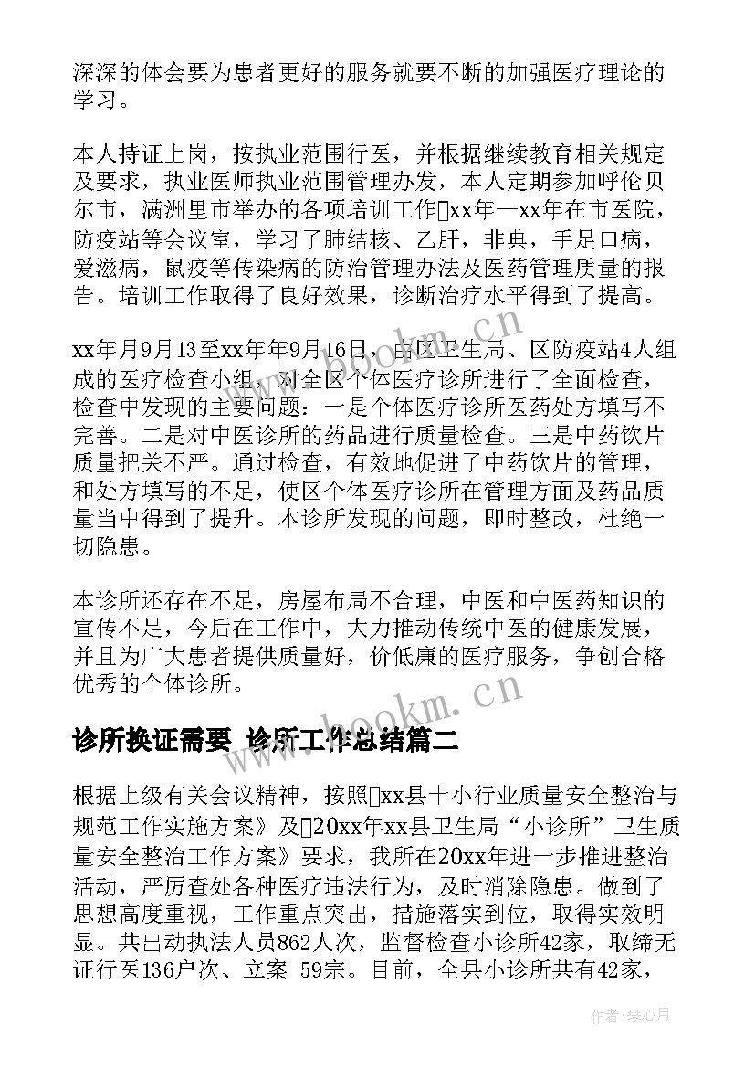 诊所换证需要 诊所工作总结(汇总7篇)