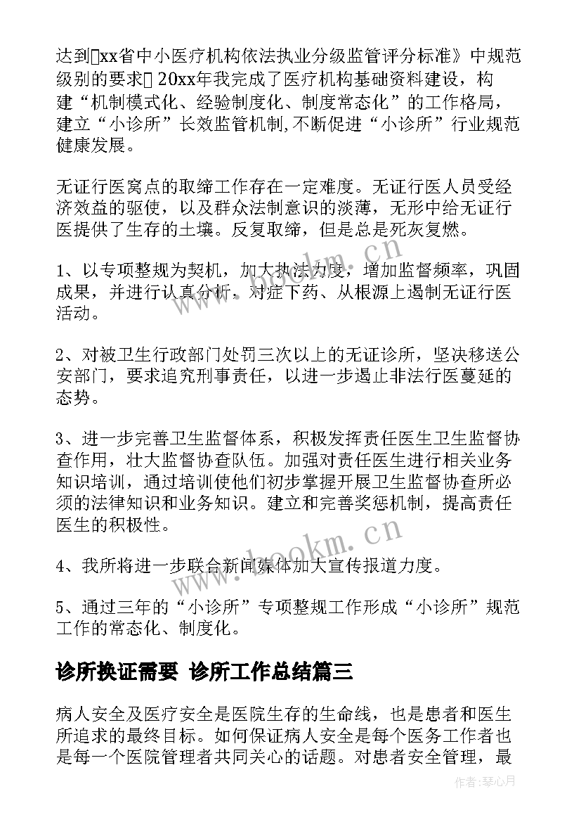 诊所换证需要 诊所工作总结(汇总7篇)