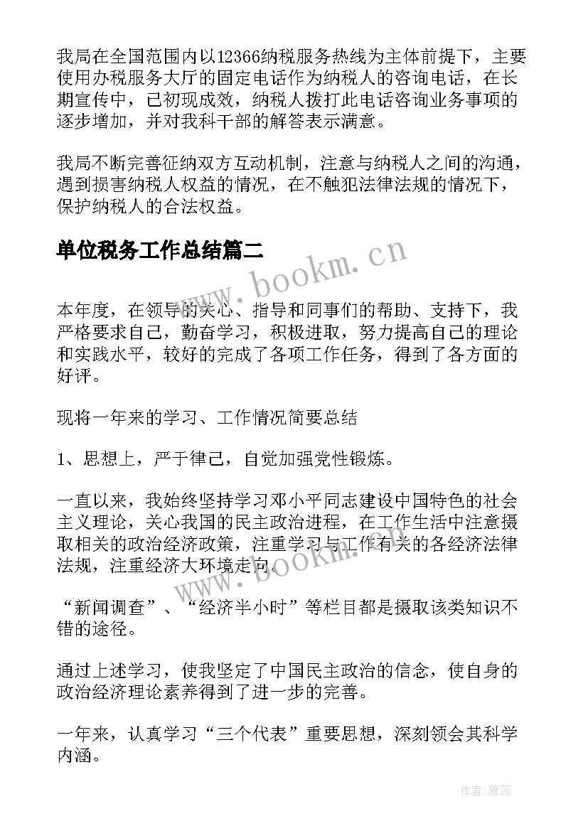 2023年单位税务工作总结(优秀9篇)