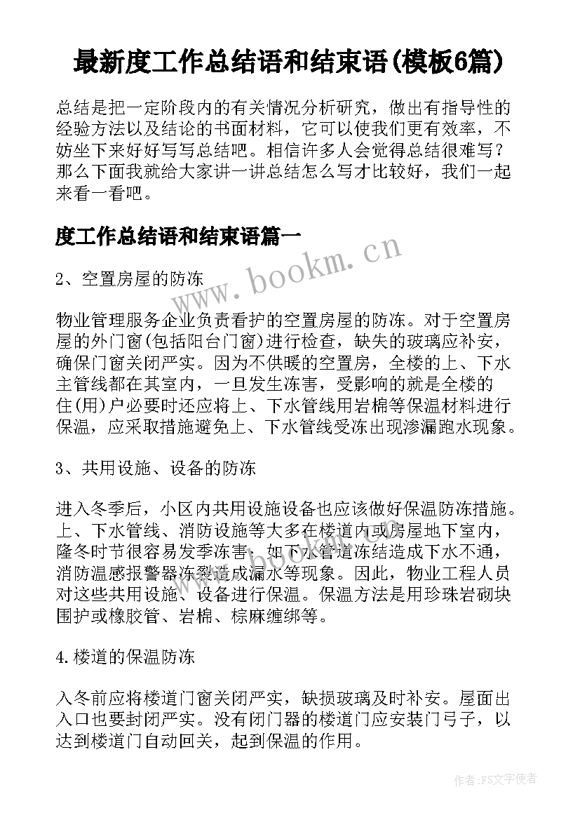 最新度工作总结语和结束语(模板6篇)