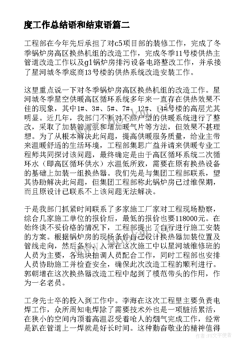 最新度工作总结语和结束语(模板6篇)