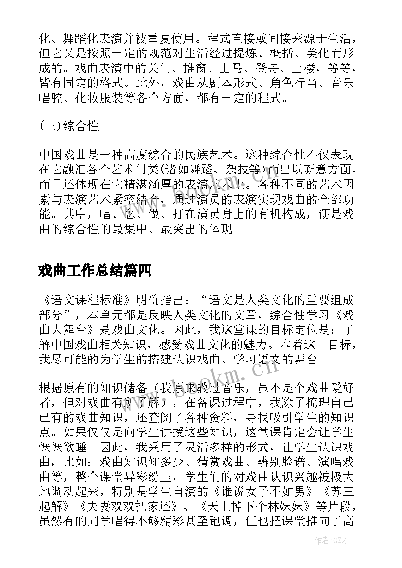 2023年戏曲工作总结(精选6篇)